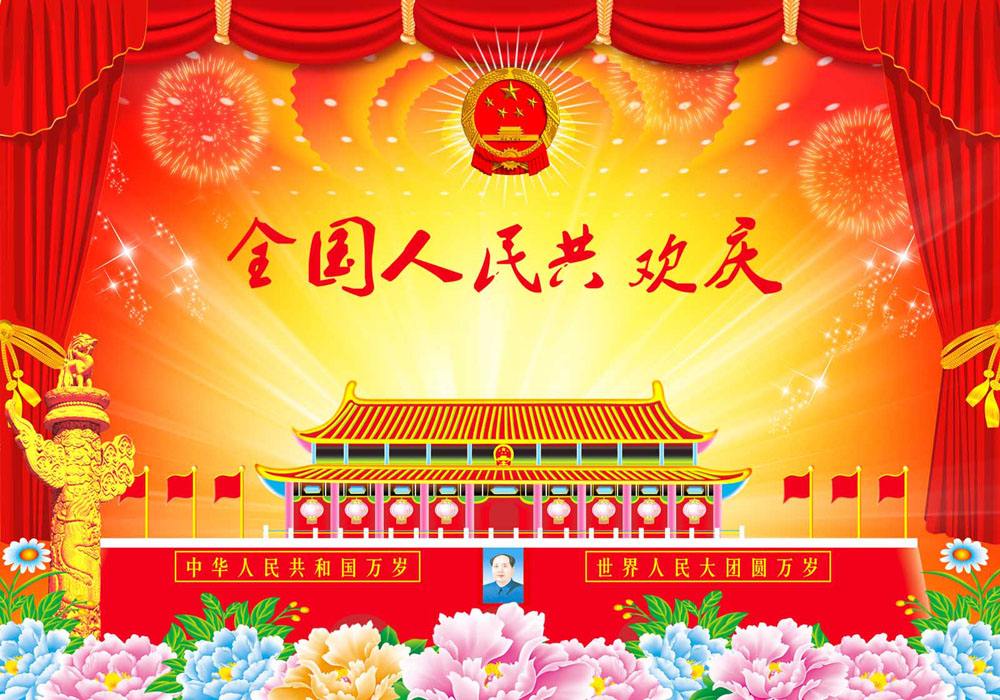 國(guó)慶快樂(lè)